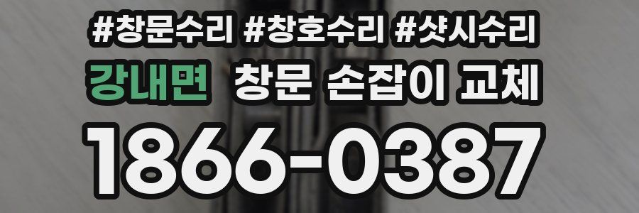 강내면 창문 손잡이 교체