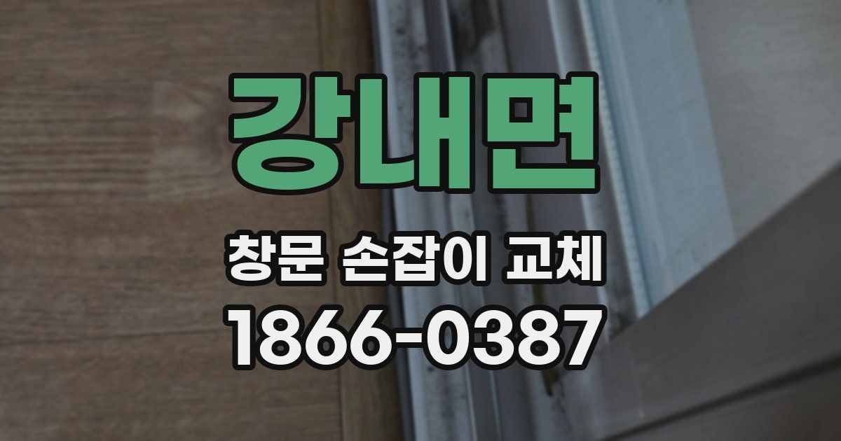 강내면 창문 손잡이 교체