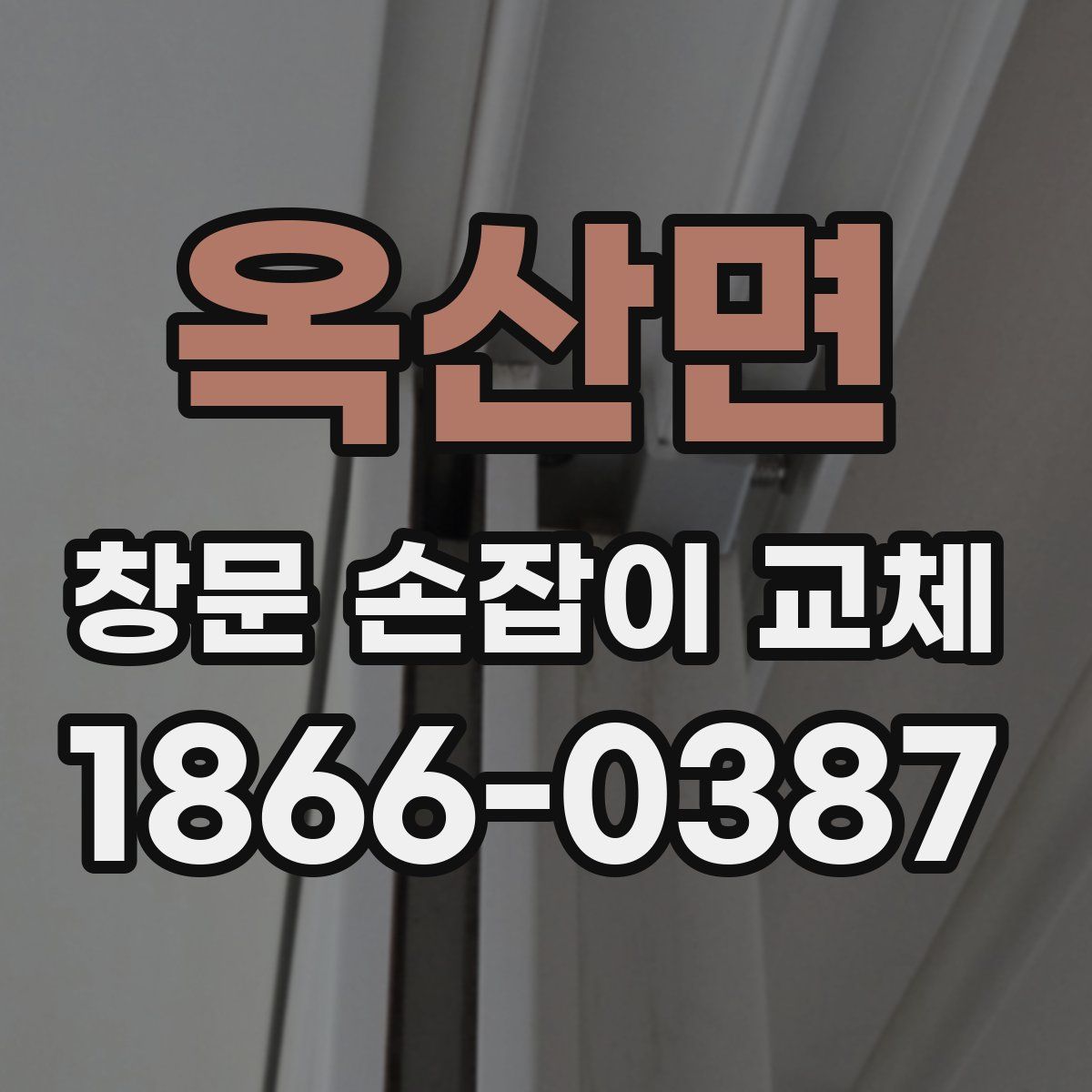 옥산면 창문 손잡이 교체