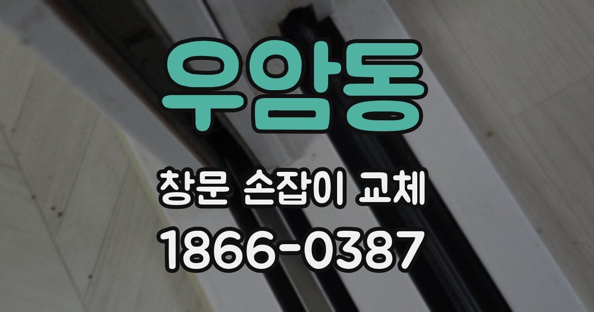 우암동 창문 손잡이 교체