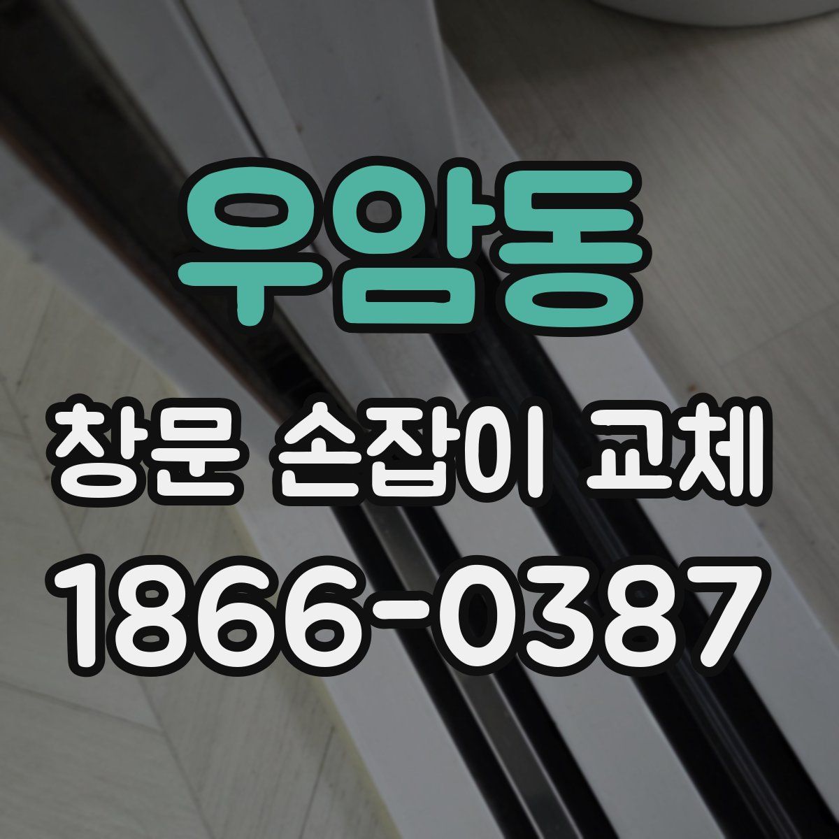 우암동 창문 손잡이 교체