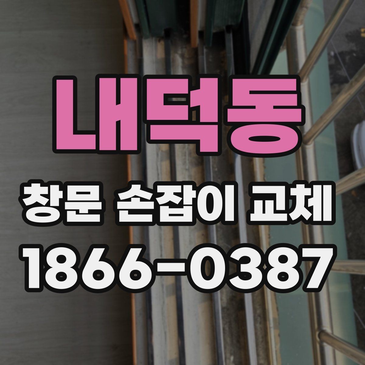 내덕동 창문 손잡이 교체 후 손잡이가 헐거울 때 원인