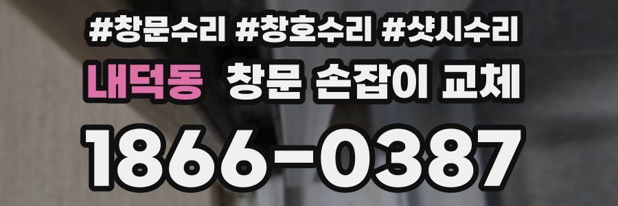 내덕동 창문 손잡이 교체