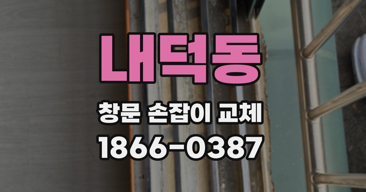 내덕동 창문 손잡이 교체