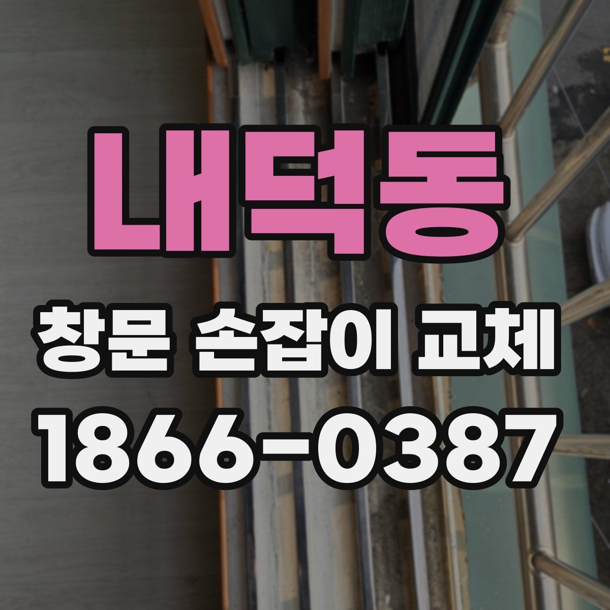 내덕동 창문 손잡이 교체