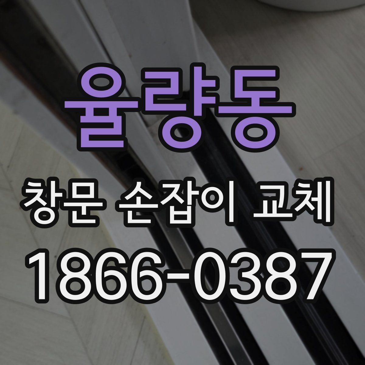 율량동 창문 손잡이 교체