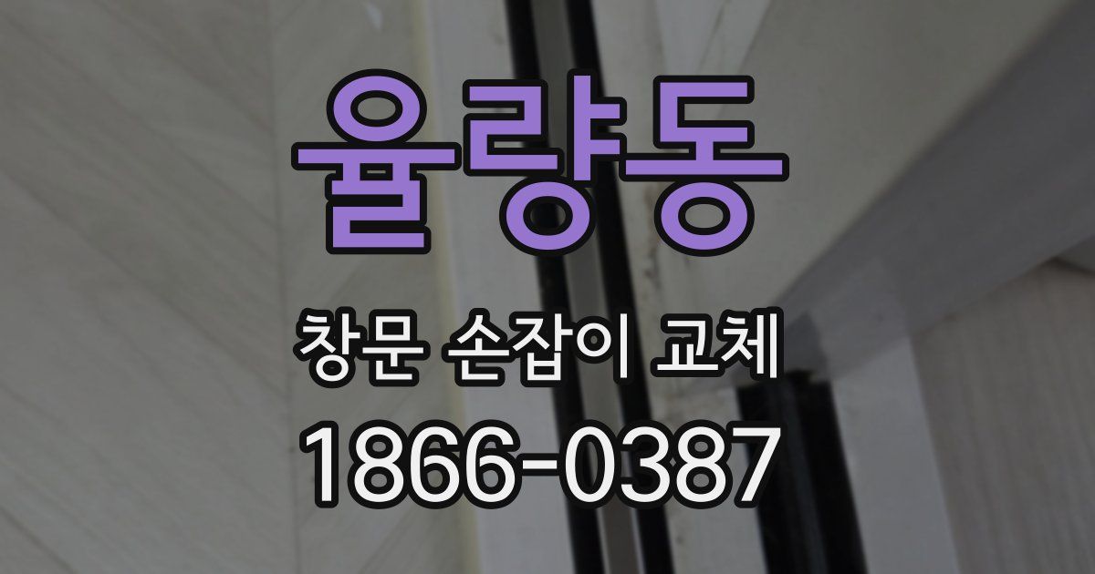 율량동 창문 손잡이 교체