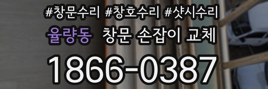 율량동 창문 손잡이 교체