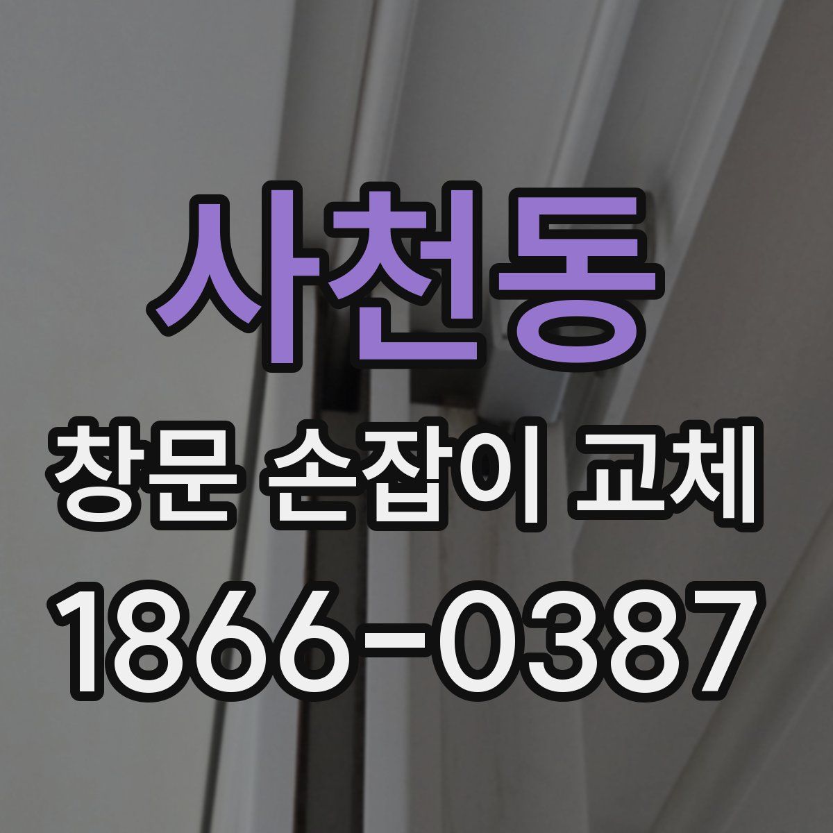 사천동 창문 손잡이 교체