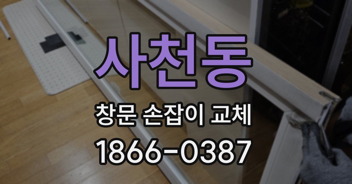 사천동 창문 손잡이 교체