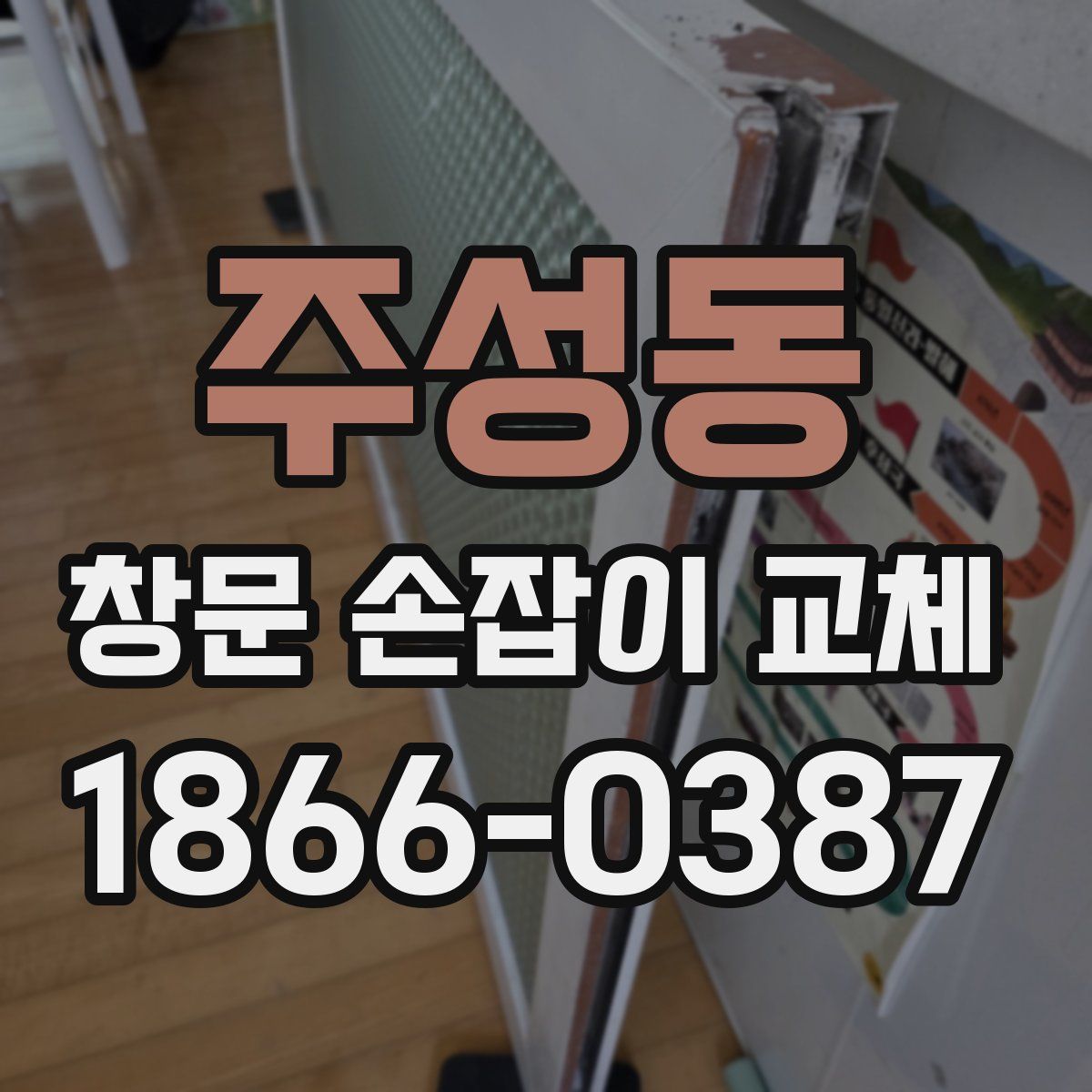 주성동 창문 손잡이 교체