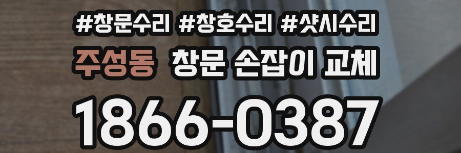 주성동 창문 손잡이 교체