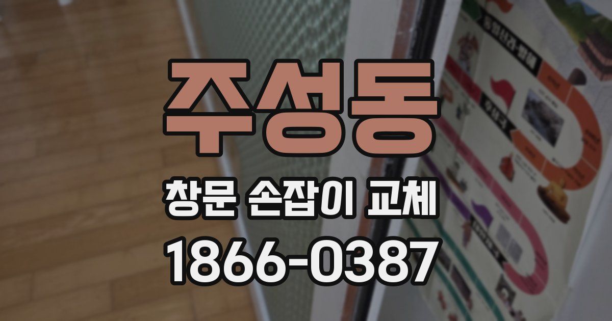 주성동 창문 손잡이 교체