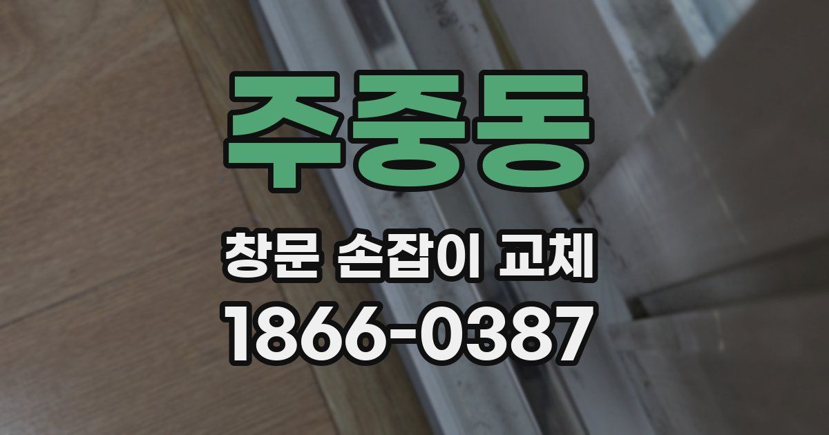 주중동 창문 손잡이 교체