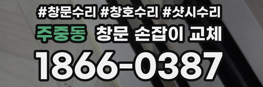 주중동 창문 손잡이 교체