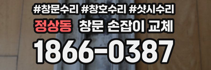 정상동 창문 손잡이 교체