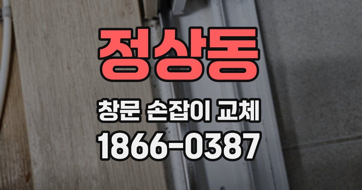 정상동 창문 손잡이 교체