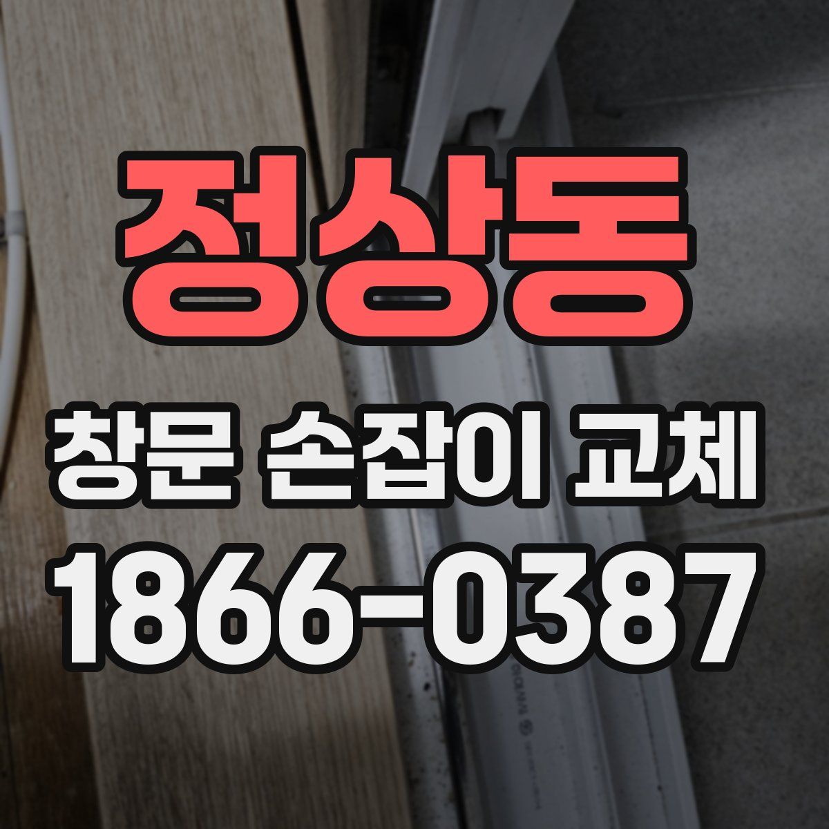 정상동 창문 손잡이 교체