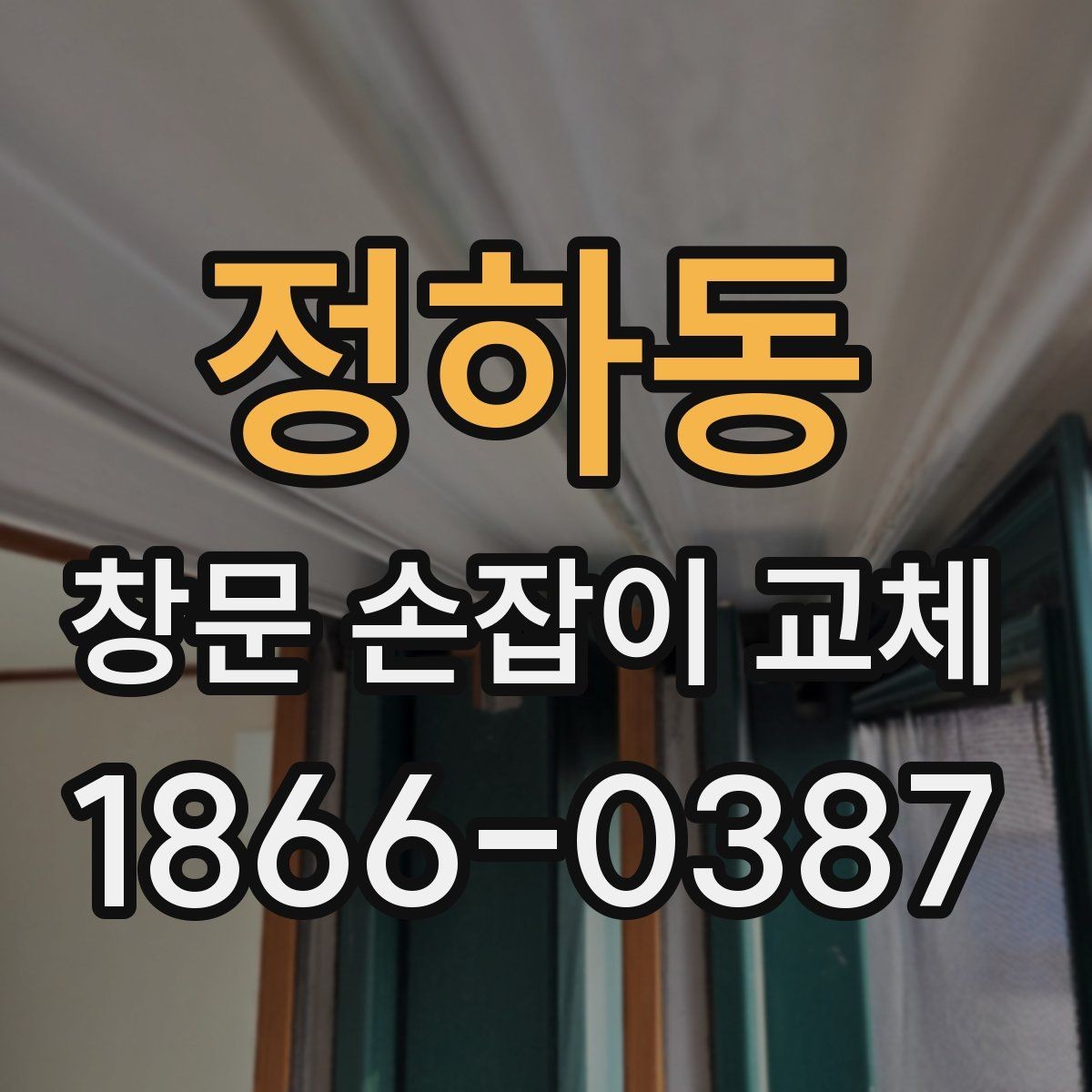 정하동 창문 손잡이 교체 후 문이 잘 안 닫힐 때 대처