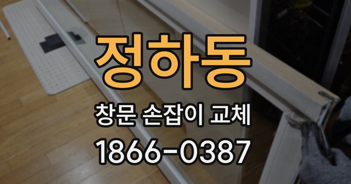 정하동 창문 손잡이 교체