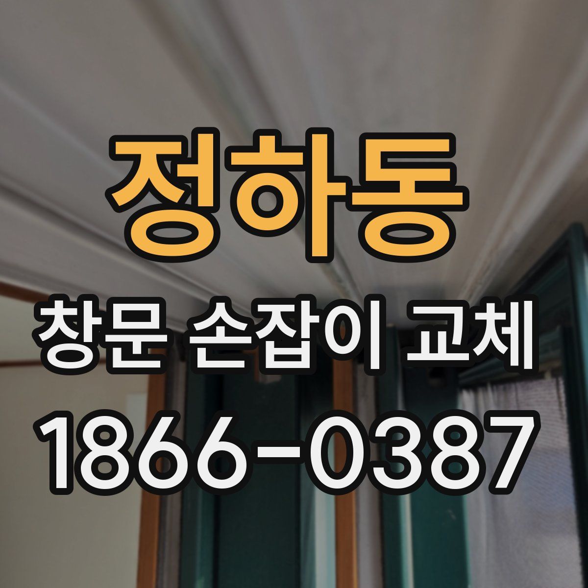 정하동 창문 손잡이 교체