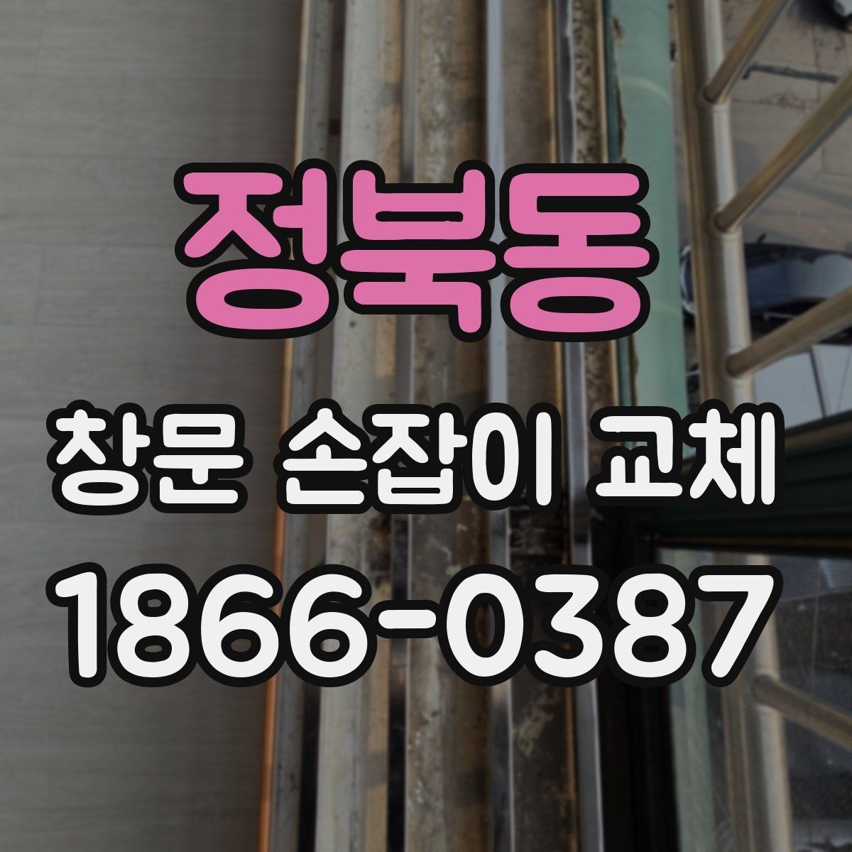 정북동 창문 손잡이 교체 후 뻑뻑함이 남는 경우의 원인