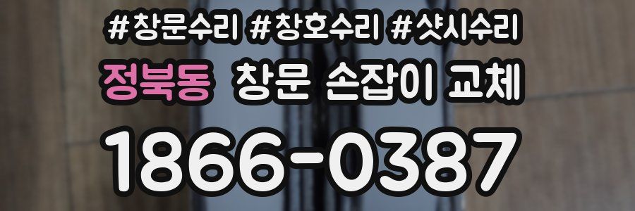 정북동 창문 손잡이 교체