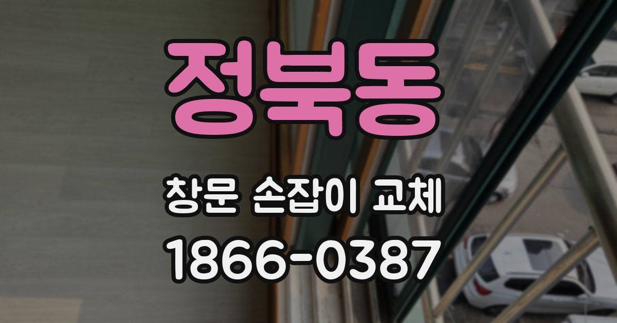 정북동 창문 손잡이 교체
