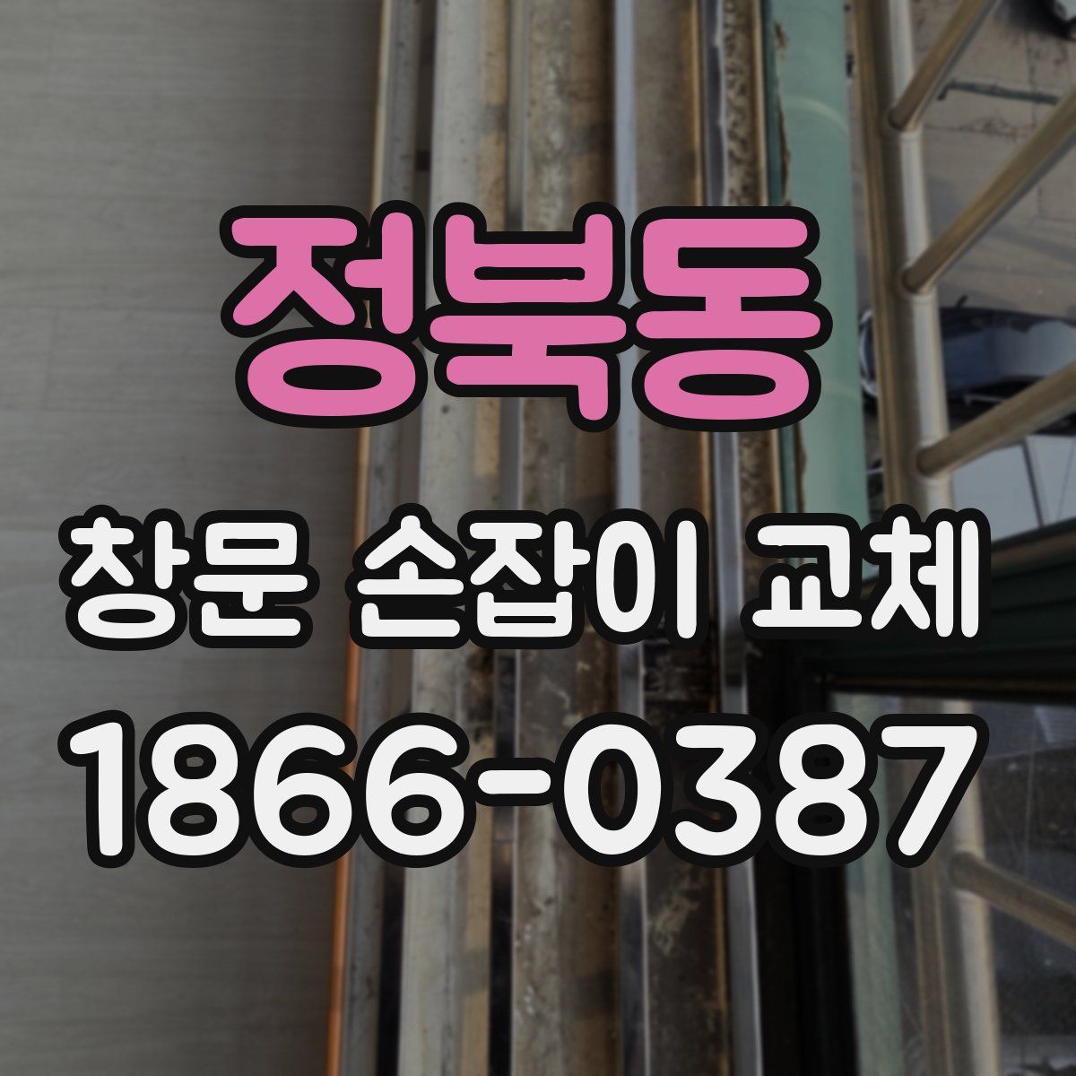 정북동 창문 손잡이 교체