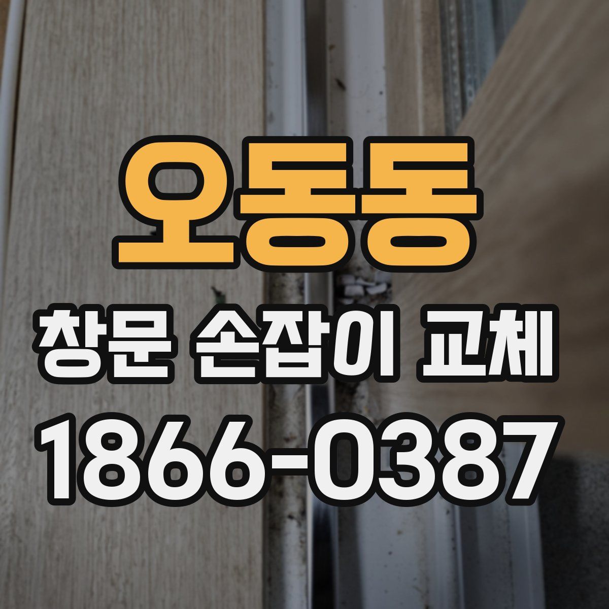오동동 창문 손잡이 교체