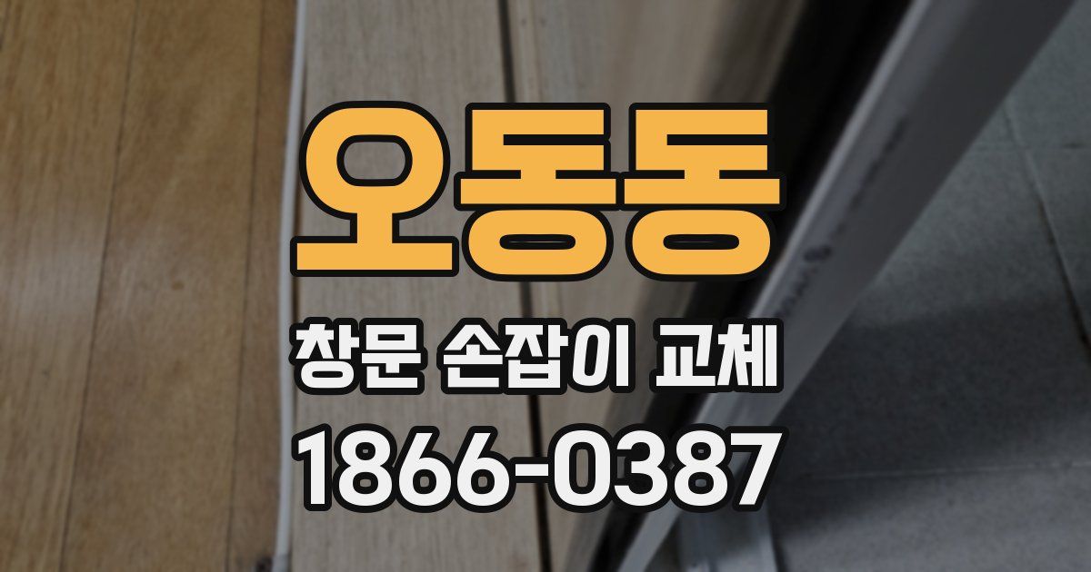 오동동 창문 손잡이 교체
