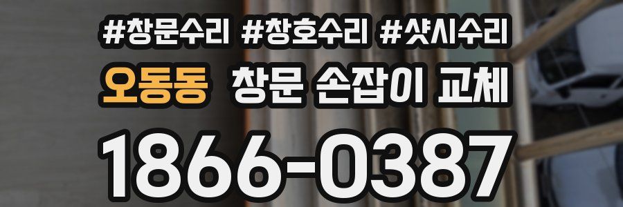 오동동 창문 손잡이 교체
