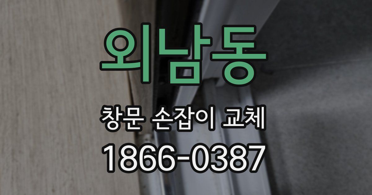 외남동 창문 손잡이 교체