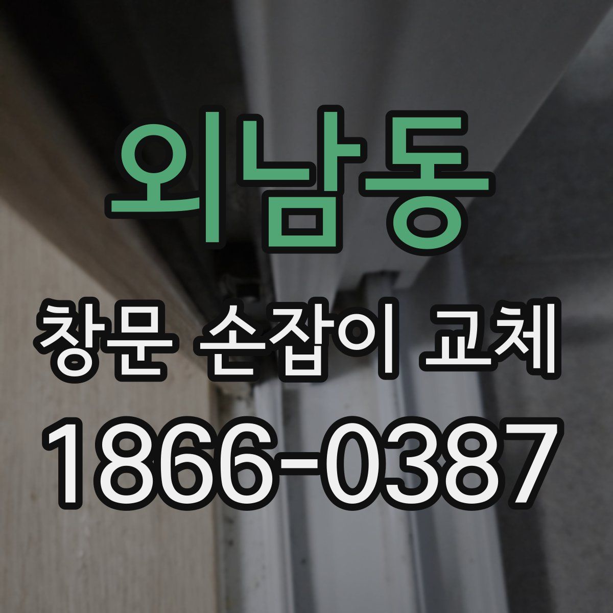외남동 창문 손잡이 교체