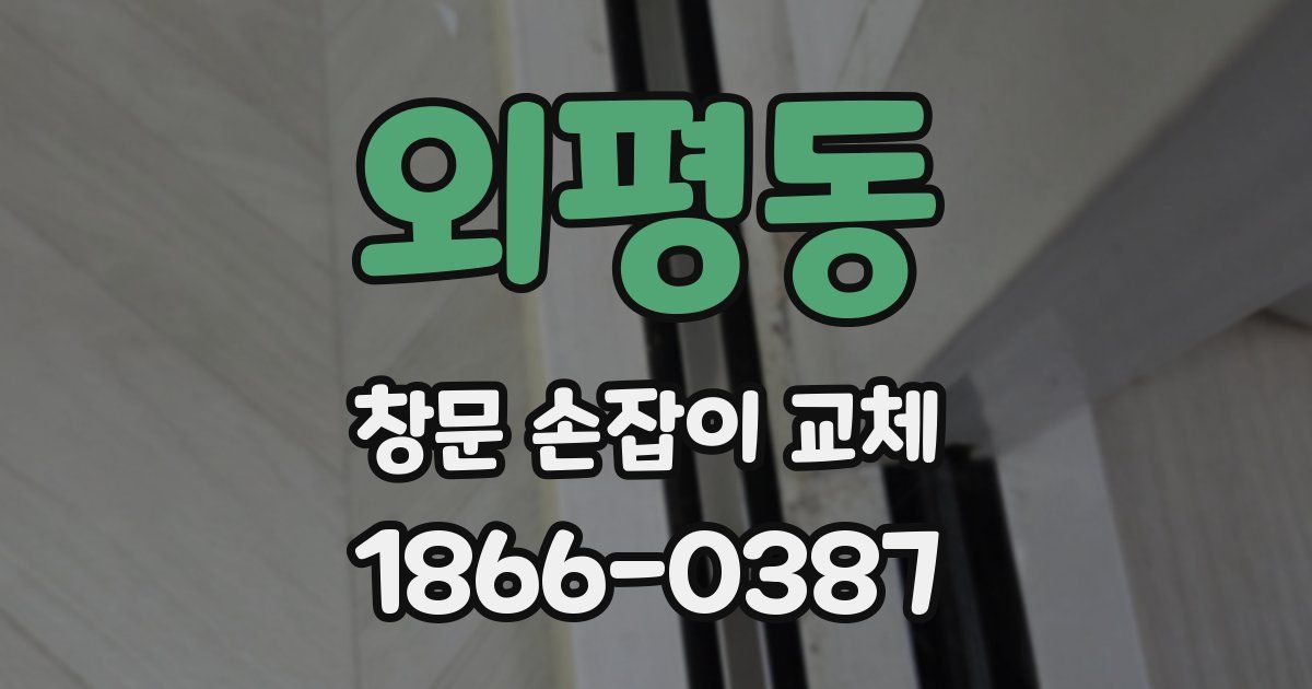 외평동 창문 손잡이 교체