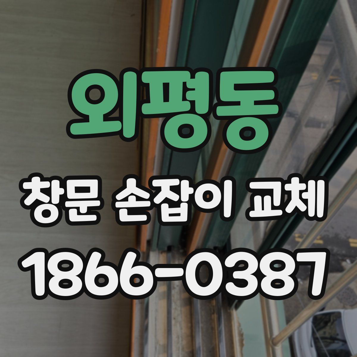 외평동 창문 손잡이 교체