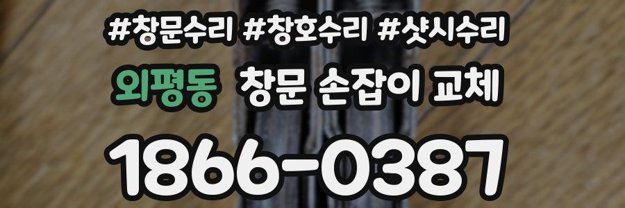 외평동 창문 손잡이 교체