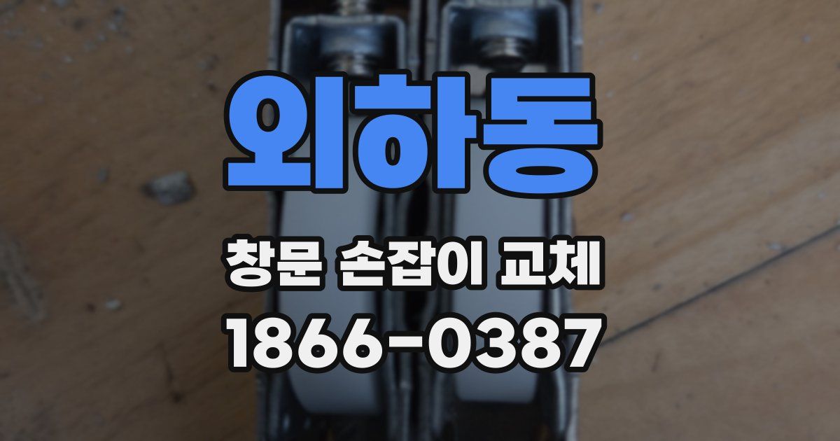 외하동 창문 손잡이 교체