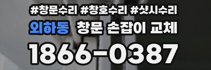 외하동 창문 손잡이 교체