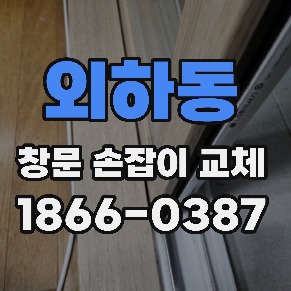 외하동 창문 손잡이 교체