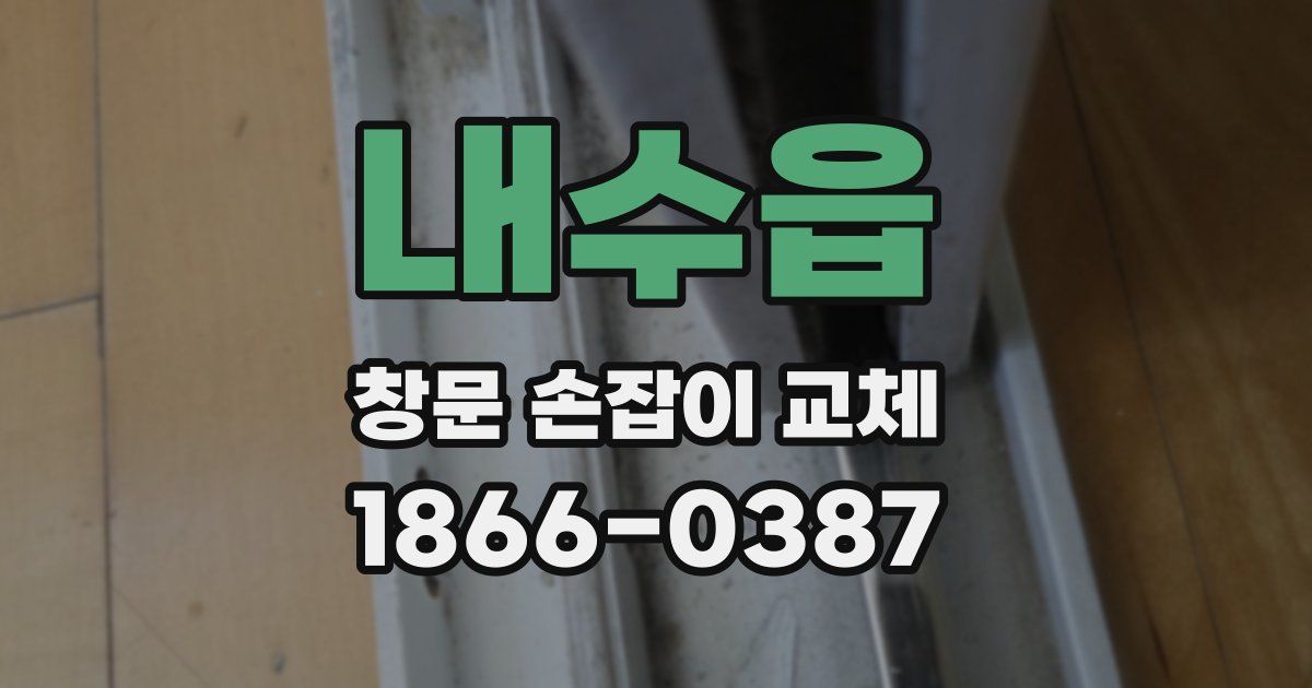 내수읍 창문 손잡이 교체