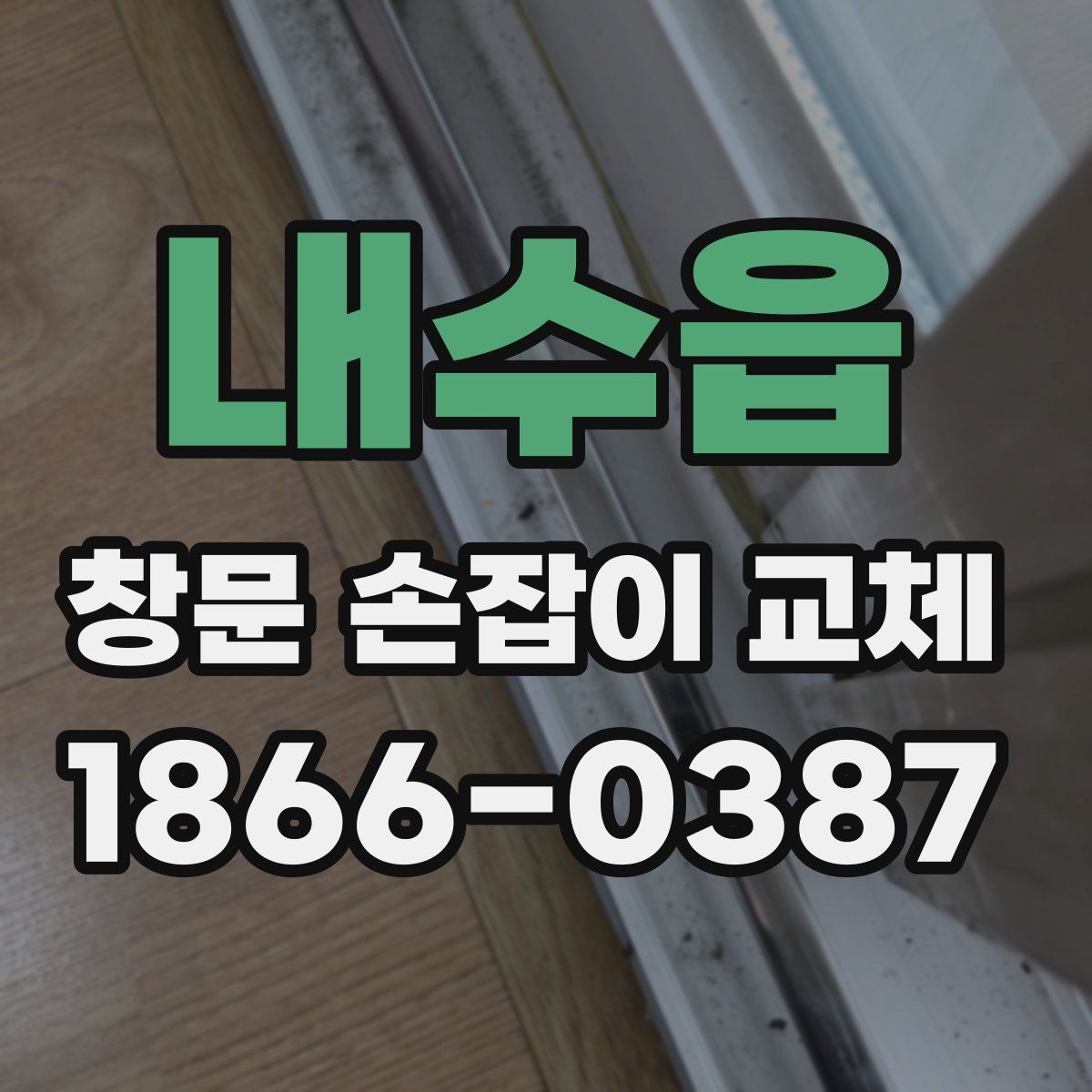 내수읍 창문 손잡이 교체