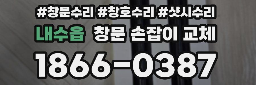 내수읍 창문 손잡이 교체