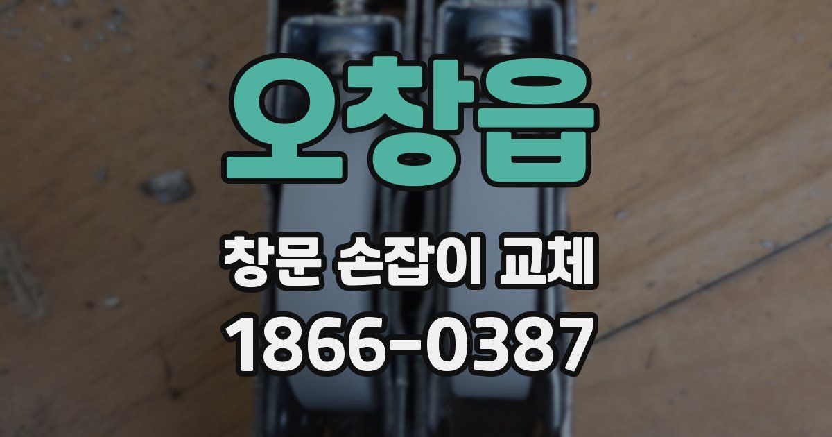 오창읍 창문 손잡이 교체