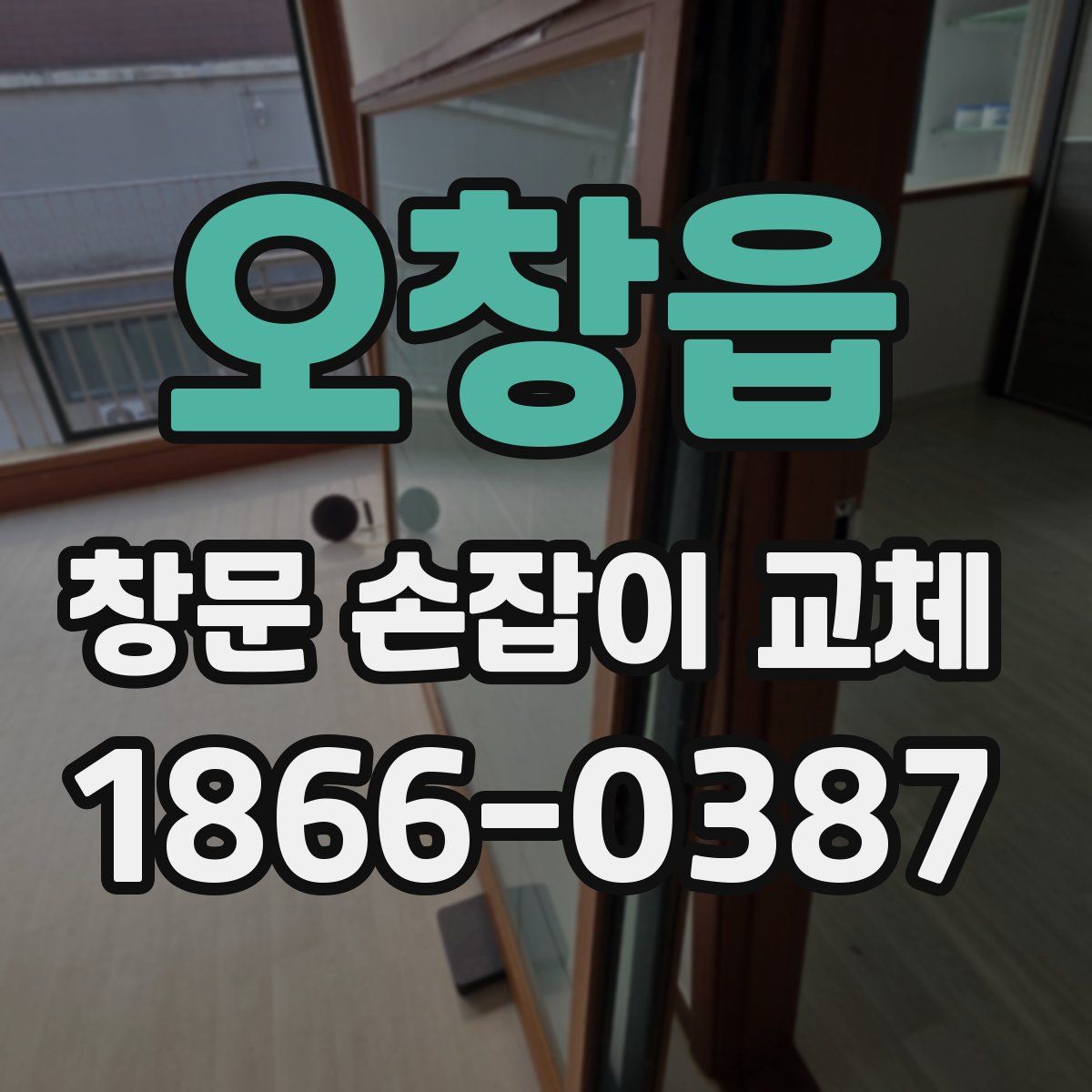 오창읍 창문 손잡이 교체
