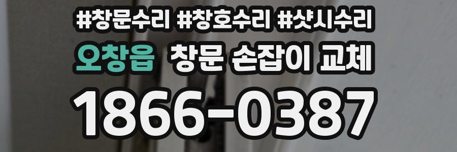 오창읍 창문 손잡이 교체