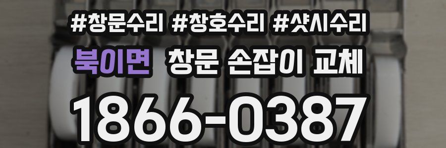북이면 창문 손잡이 교체