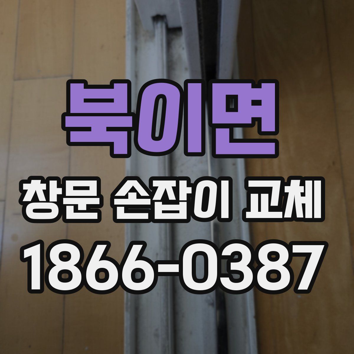 북이면 창문 손잡이 교체