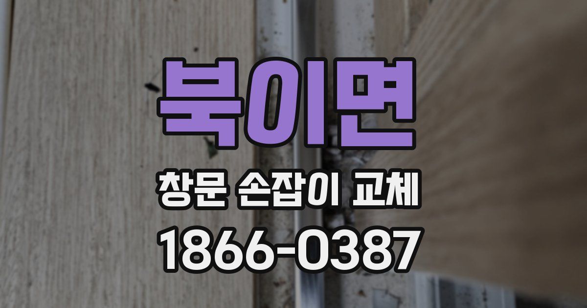 북이면 창문 손잡이 교체
