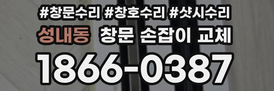 성내동 창문 손잡이 교체
